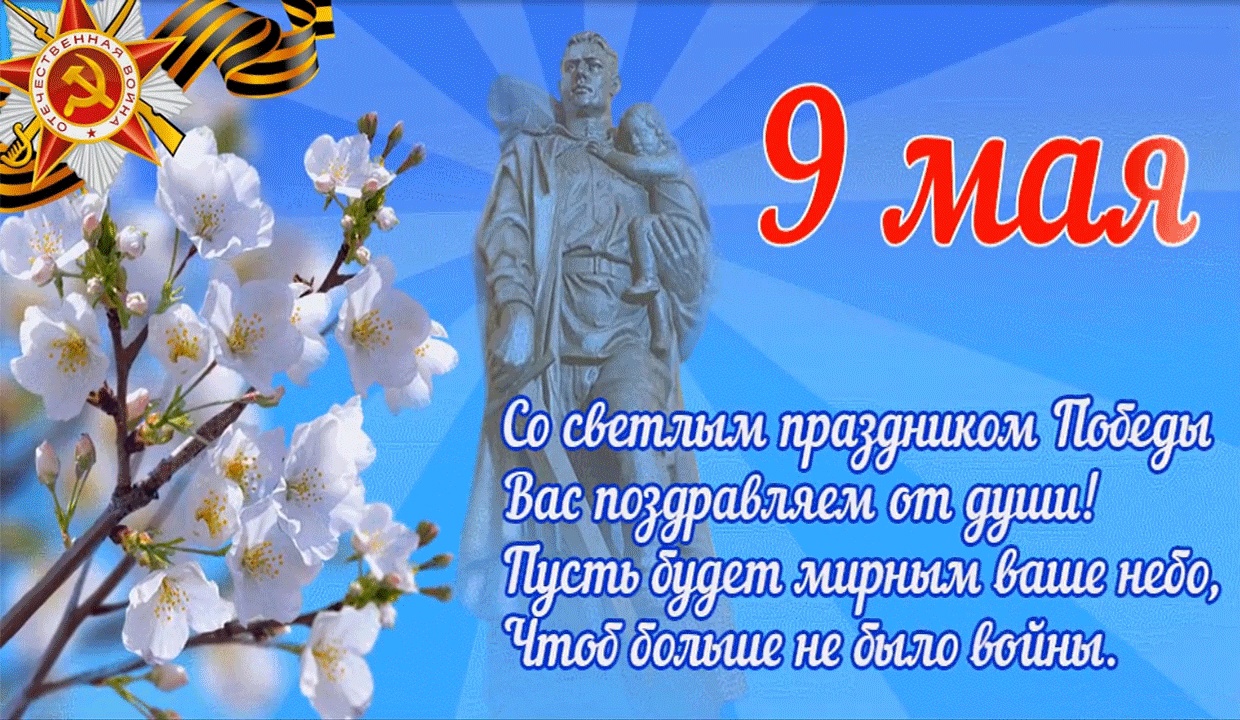 С ДНЕМ ПОБЕДЫ! С ДНЕМ ПОБЕДЫ!